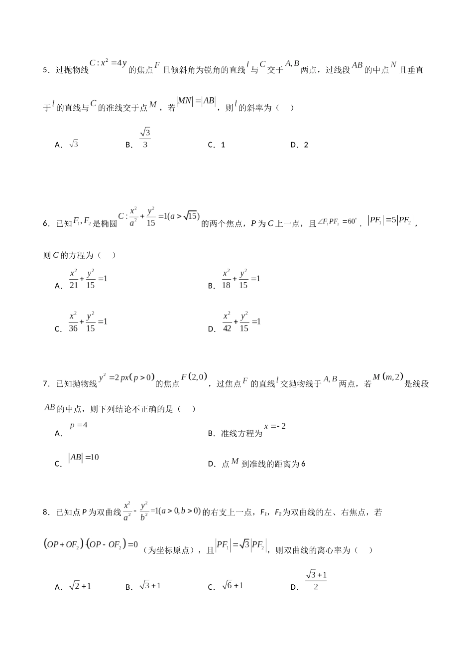 新高二数学暑假衔接第三章《圆锥曲线的方程》综合检测卷（培优B卷）(原卷版).docx_第2页