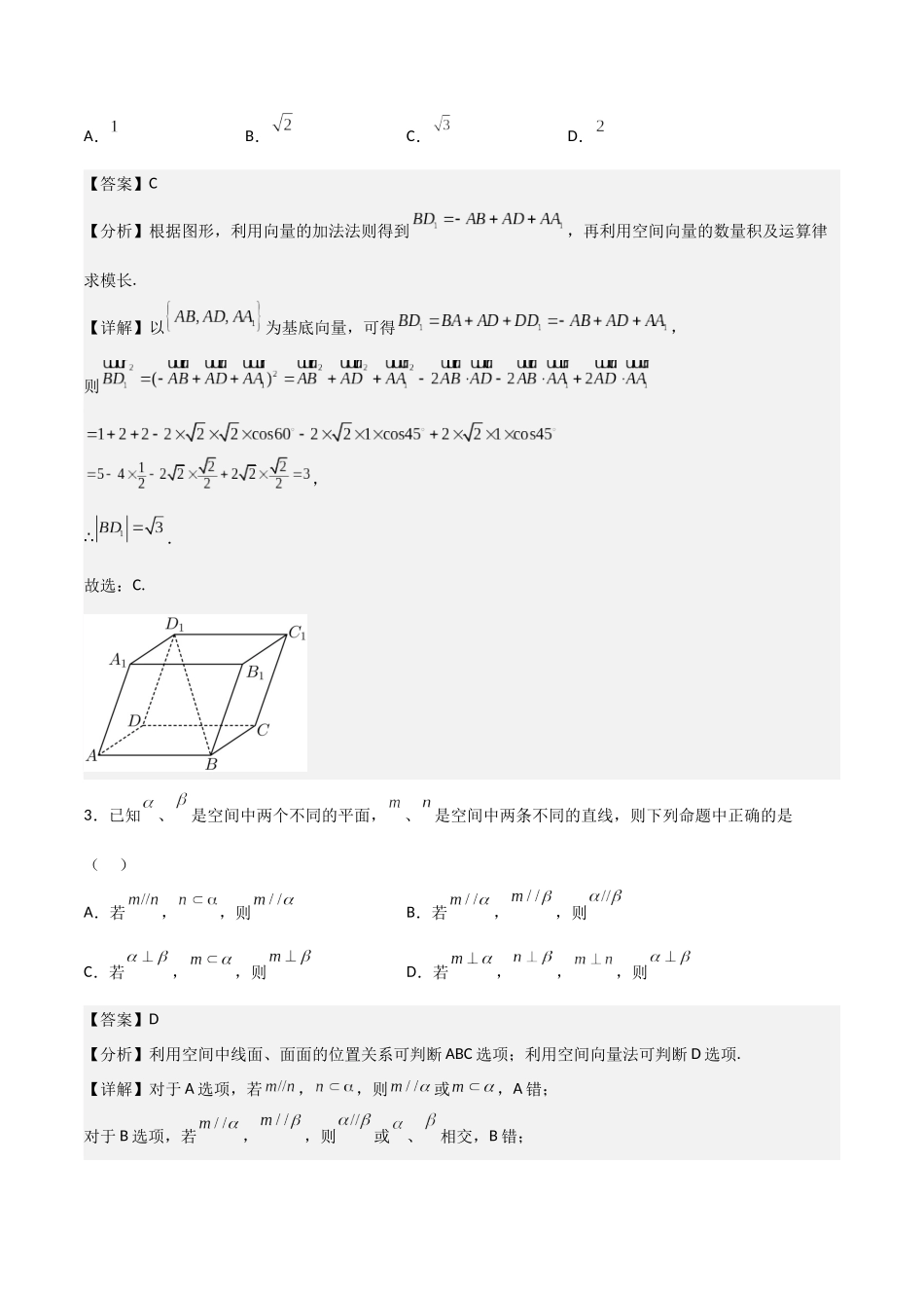 新高二数学暑假衔接第一章《空间向量与立体几何》综合检测卷（拔尖C卷）(解析版).docx_第2页