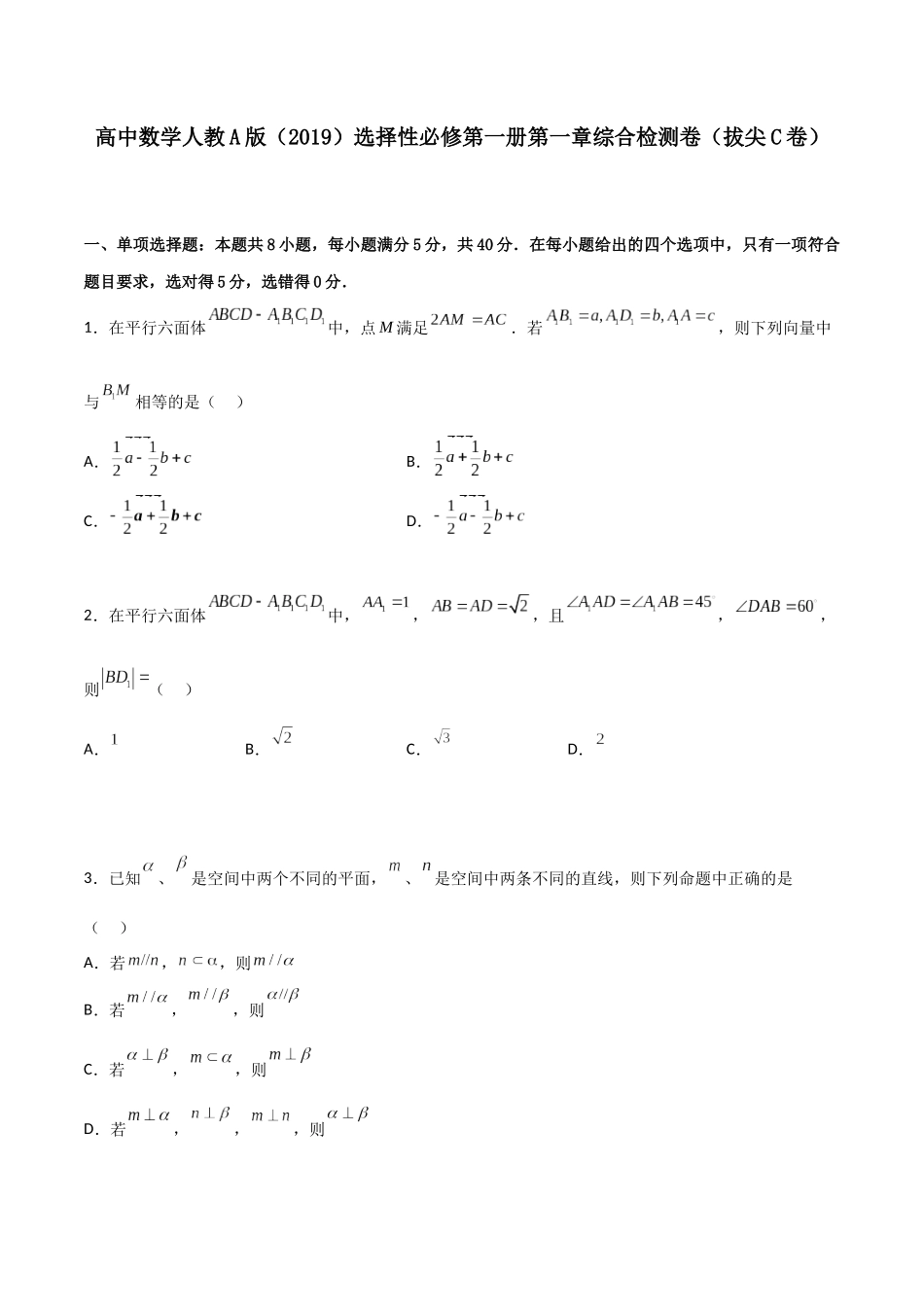 新高二数学暑假衔接第一章《空间向量与立体几何》综合检测卷（拔尖C卷）(原卷版).docx_第1页