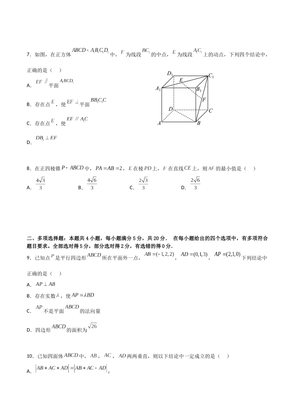 新高二数学暑假衔接第一章《空间向量与立体几何》综合检测卷（拔尖C卷）(原卷版).docx_第3页