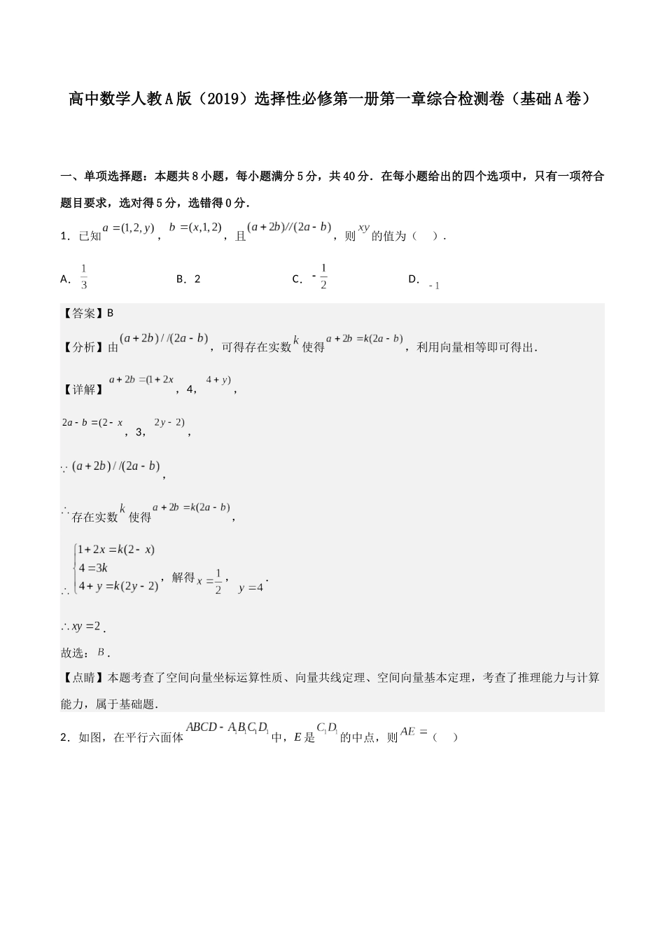 新高二数学暑假衔接第一章《空间向量与立体几何》综合检测卷（基础A卷）(解析版).docx_第1页