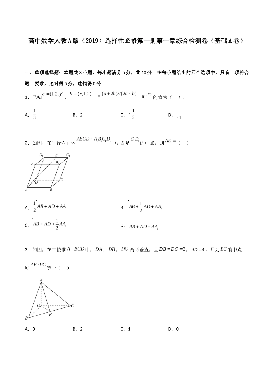 新高二数学暑假衔接第一章《空间向量与立体几何》综合检测卷（基础A卷）(原卷版).docx_第1页