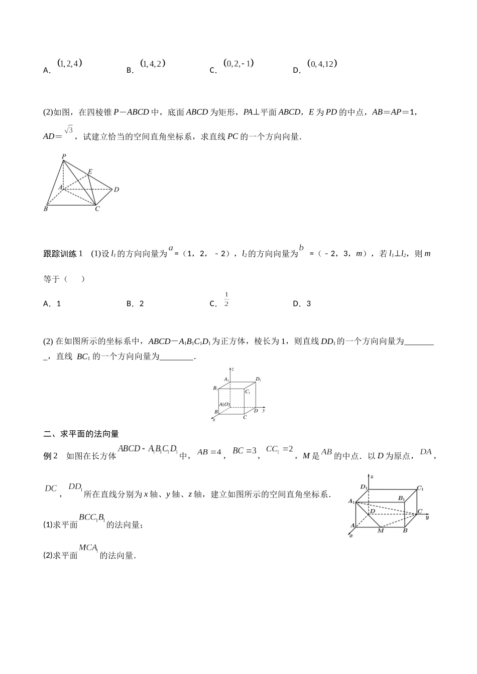 新课预习-1.4.1 用空间向量研究直线、平面的位置关系（学生版）-新高二暑假衔接.docx_第2页
