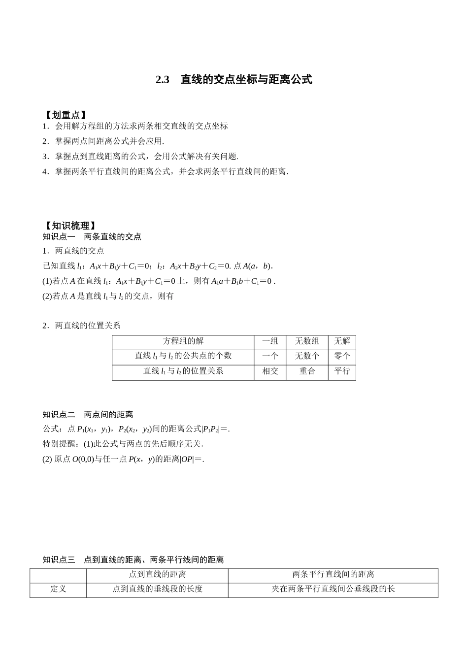 新课预习-2.3 直线的交点坐标与距离公式（教师版）-新高二暑假衔接.docx_第1页