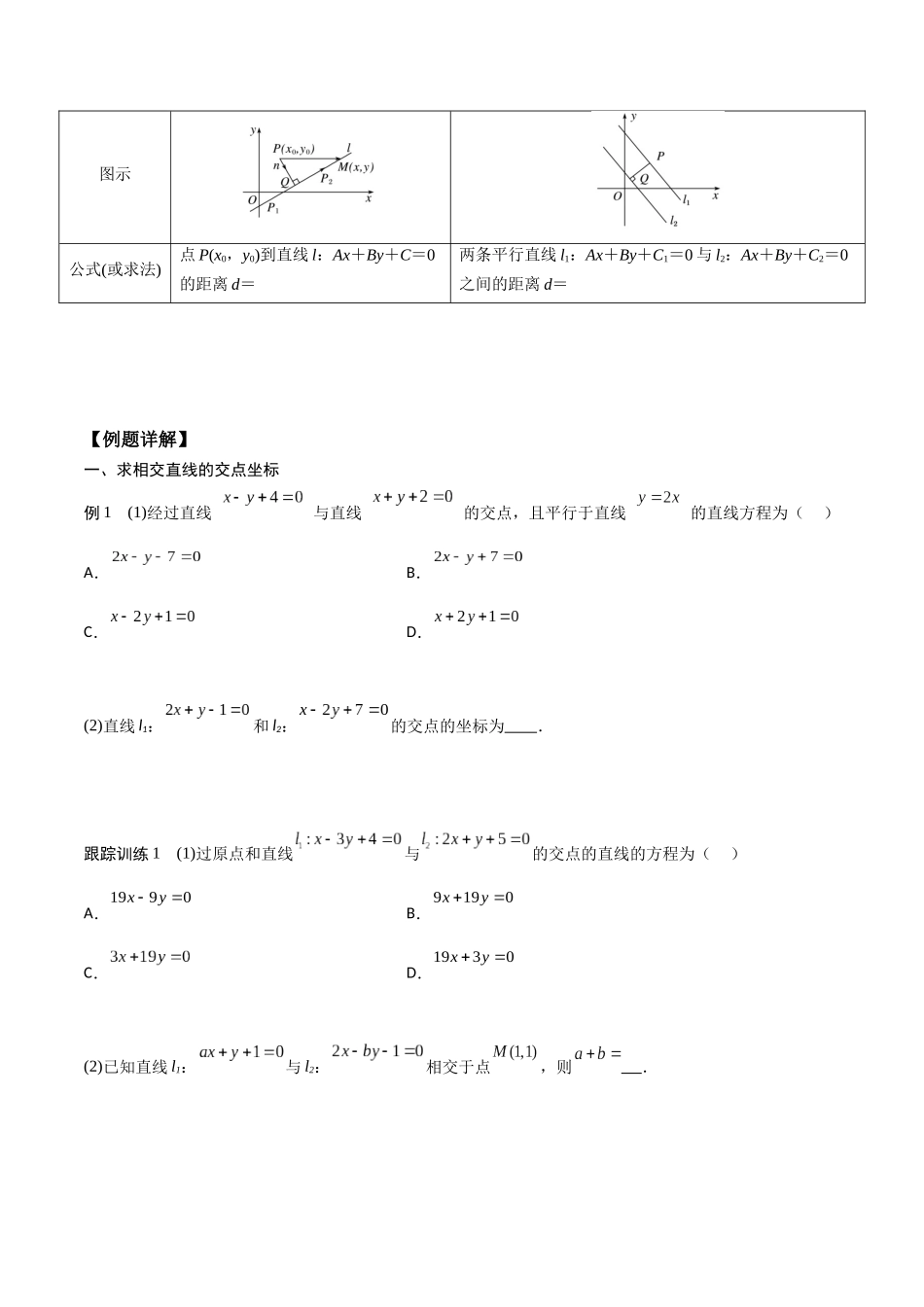 新课预习-2.3 直线的交点坐标与距离公式（学生版）-新高二暑假衔接.docx_第2页