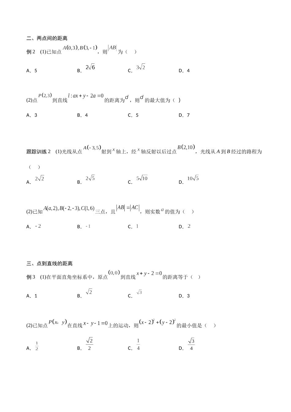 新课预习-2.3 直线的交点坐标与距离公式（学生版）-新高二暑假衔接.docx_第3页