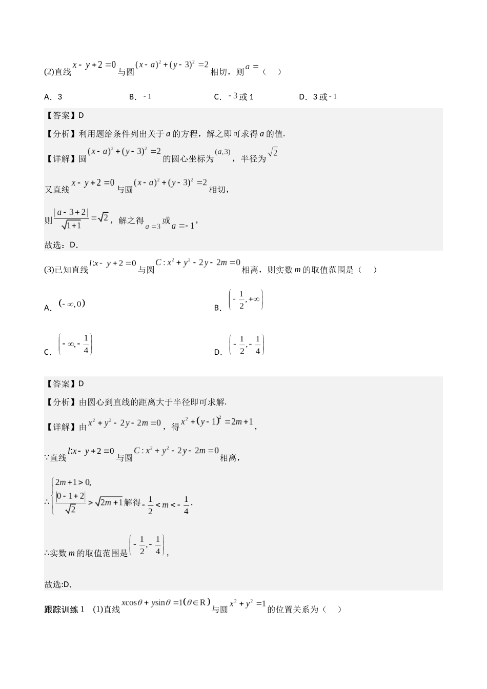 新课预习-2.5.1 直线与圆的位置关系（教师版）-新高二暑假衔接.docx_第2页