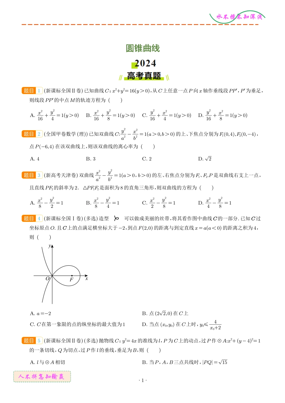 圆锥曲线（学生版）.pdf_第1页