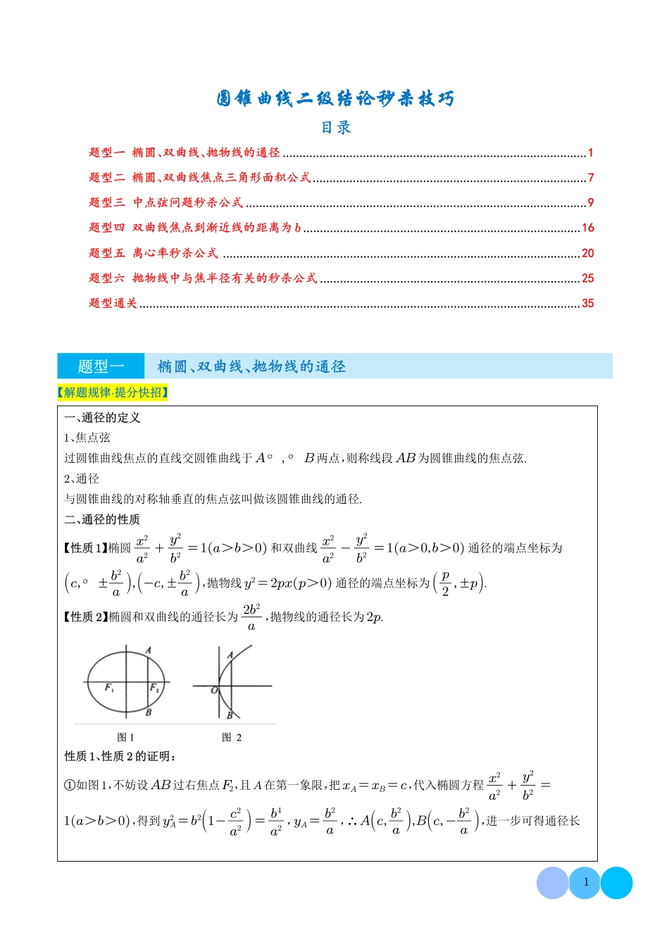 圆锥曲线二级结论秒杀技巧（解析版）.pdf_第1页