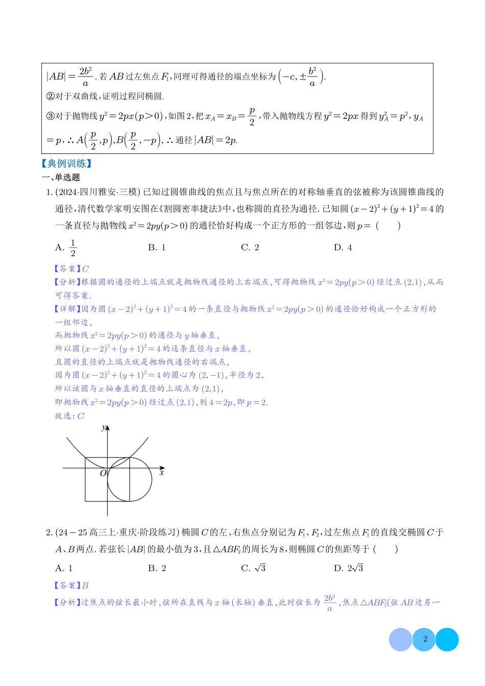 圆锥曲线二级结论秒杀技巧（解析版）.pdf_第2页