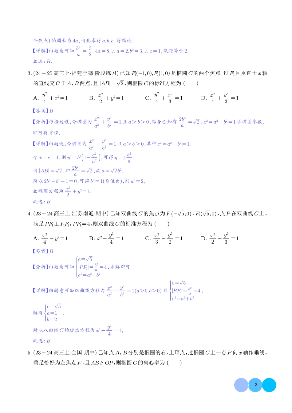 圆锥曲线二级结论秒杀技巧（解析版）.pdf_第3页