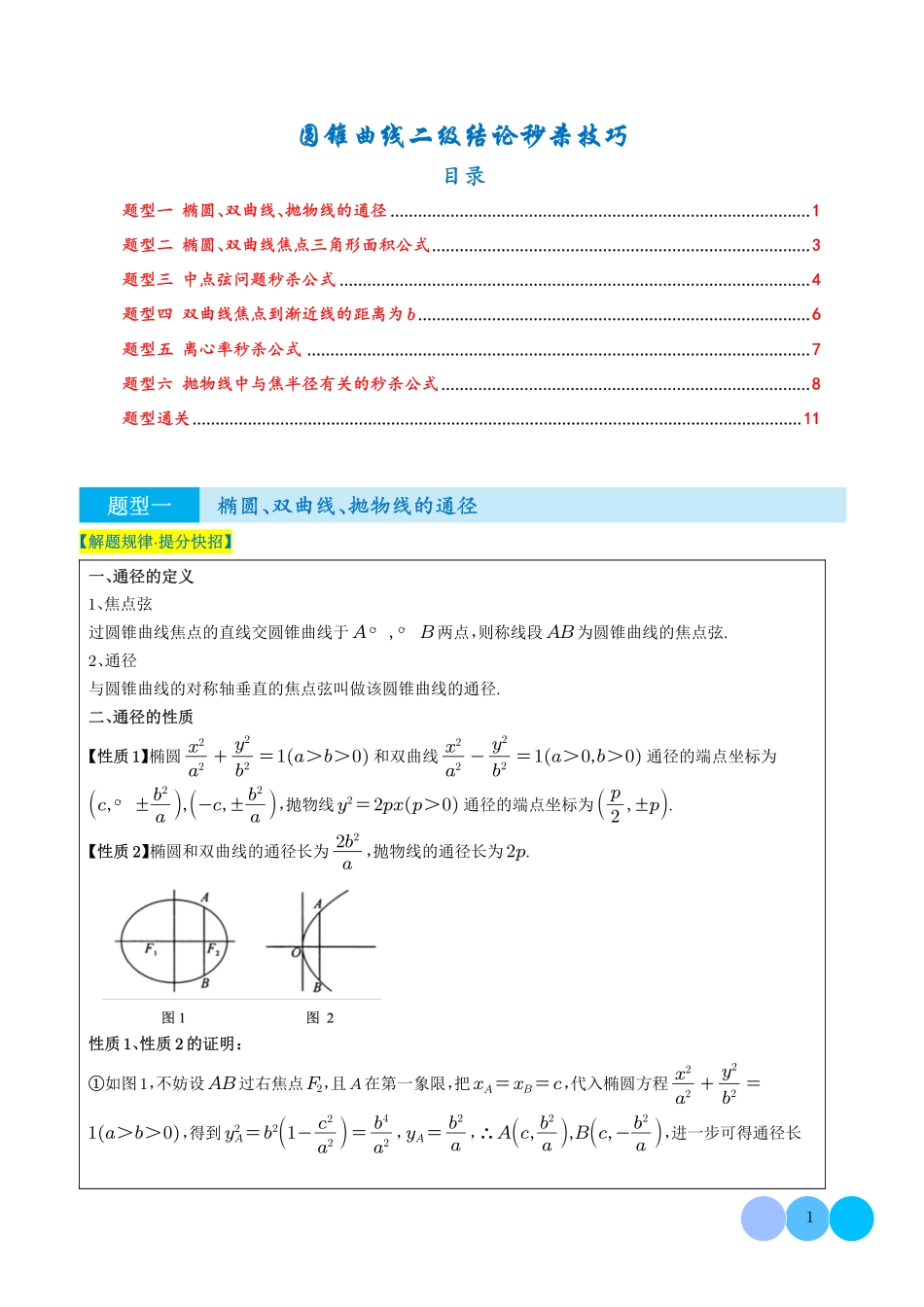 圆锥曲线二级结论秒杀技巧（学生版）.pdf_第1页