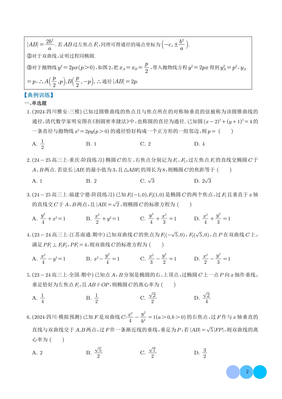 圆锥曲线二级结论秒杀技巧（学生版）.pdf_第2页