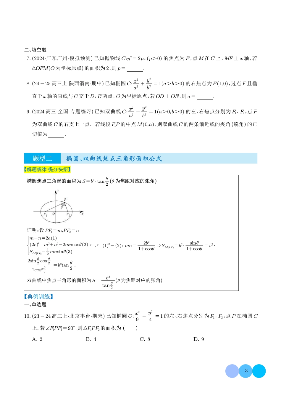 圆锥曲线二级结论秒杀技巧（学生版）.pdf_第3页