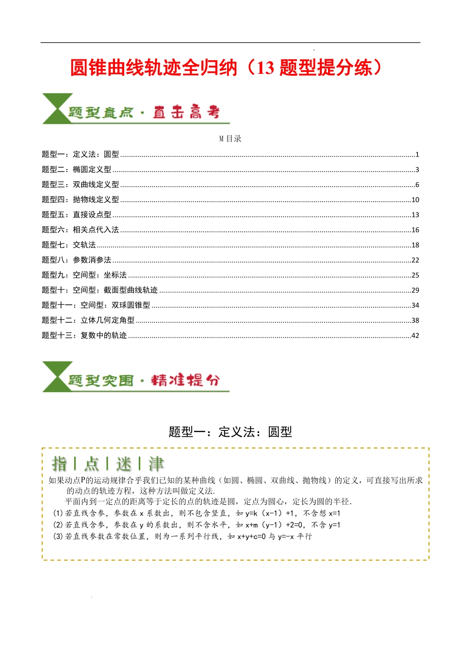 圆锥曲线轨迹全归纳（13题型提分练）（解析版）.pdf_第1页