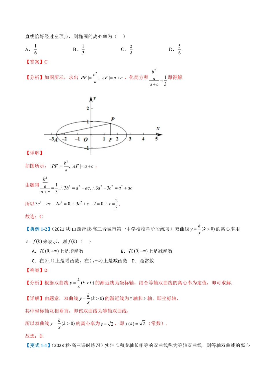 圆锥曲线离心率归类（老师版）.pdf_第2页