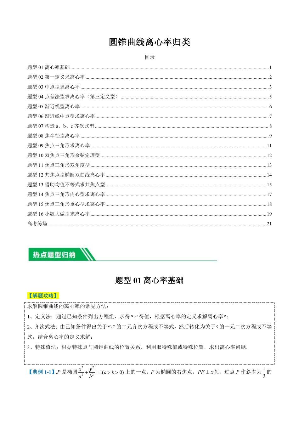圆锥曲线离心率归类（学生版）.pdf_第1页