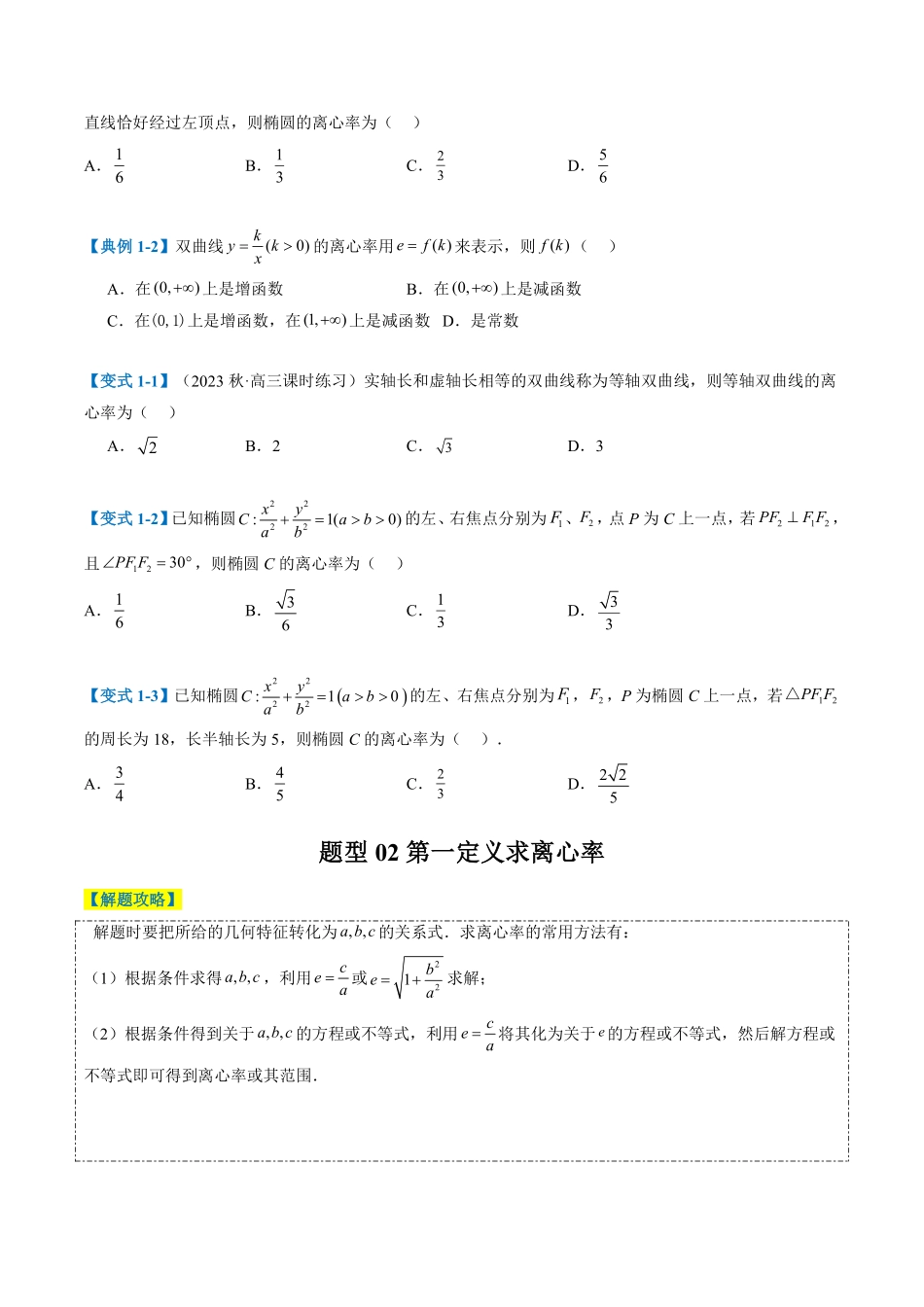 圆锥曲线离心率归类（学生版）.pdf_第2页