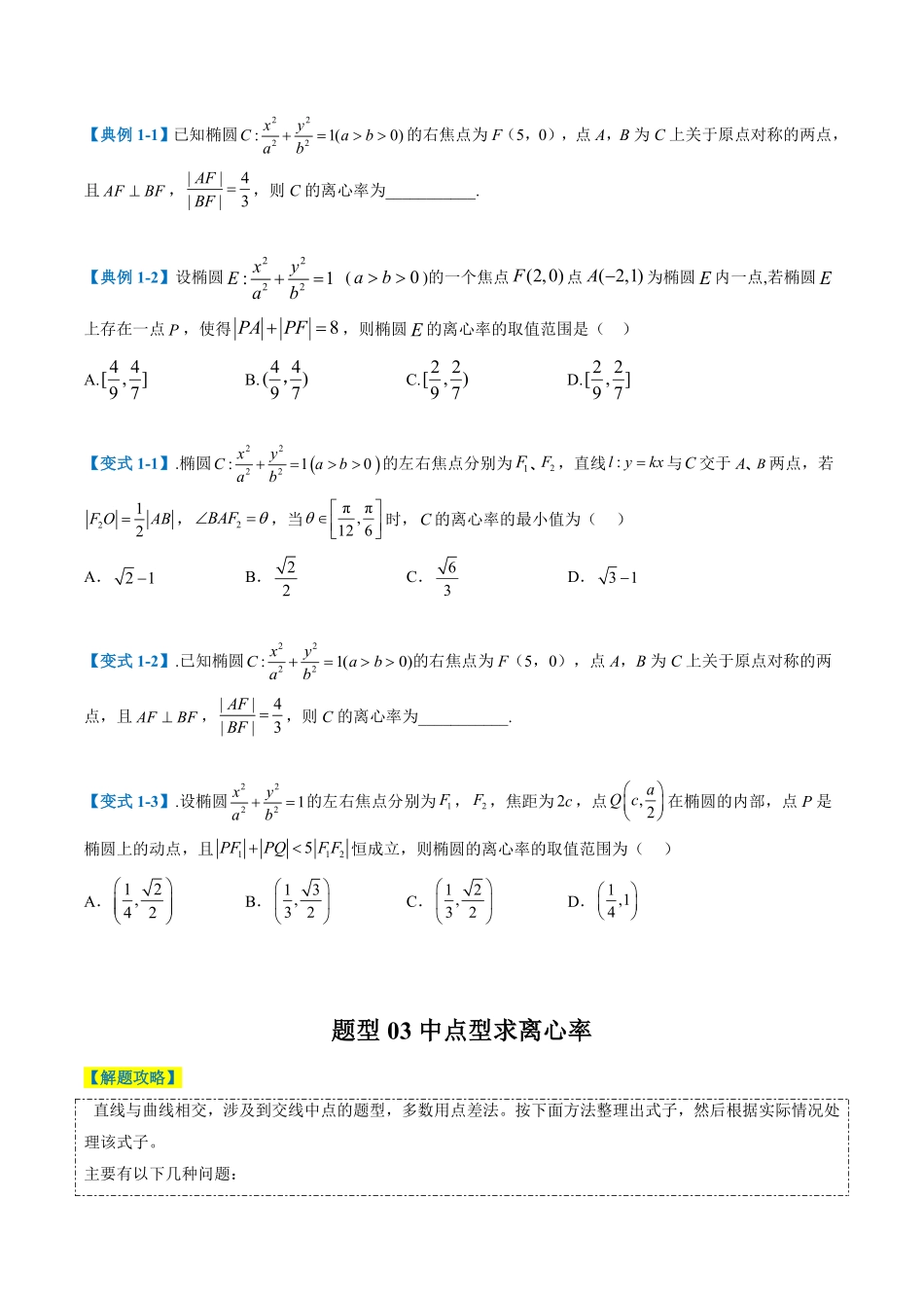 圆锥曲线离心率归类（学生版）.pdf_第3页