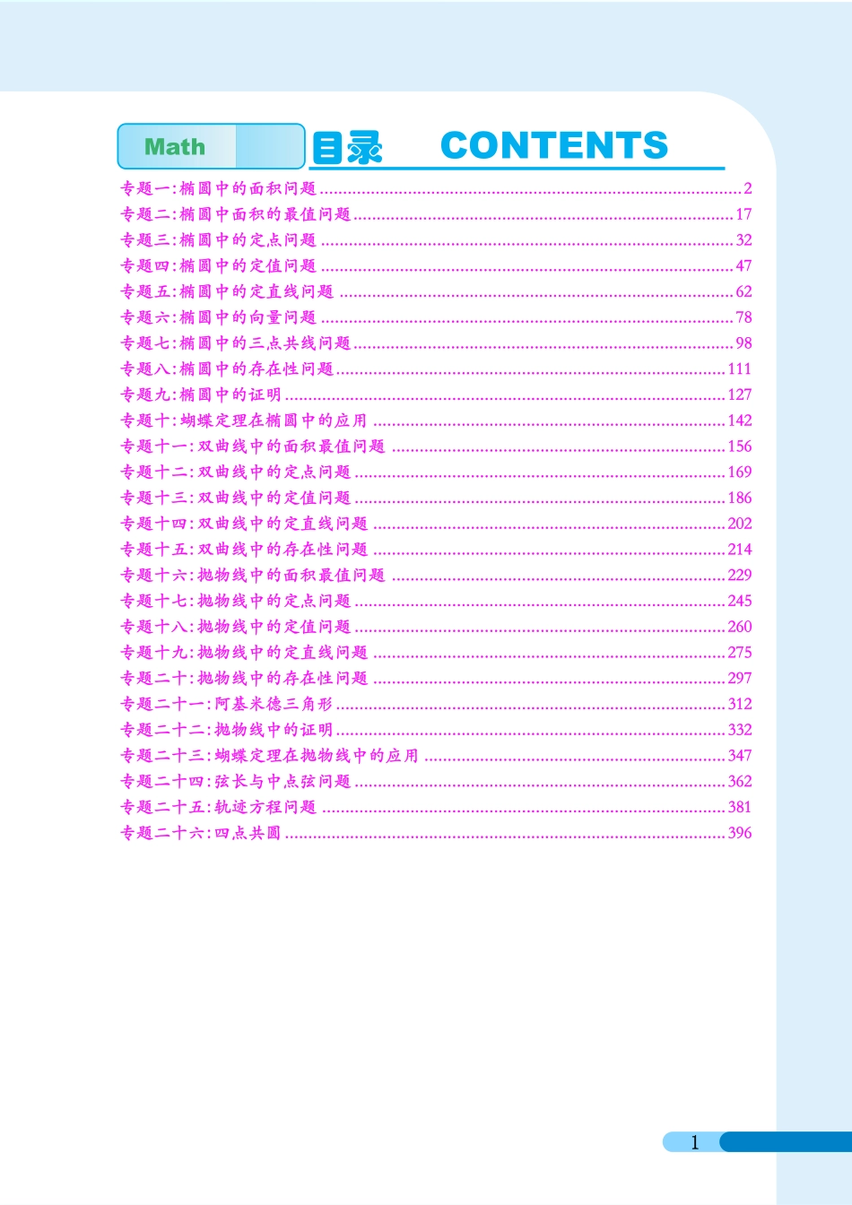 圆锥曲线提升篇（学生版） 底色白色版本.pdf_第1页