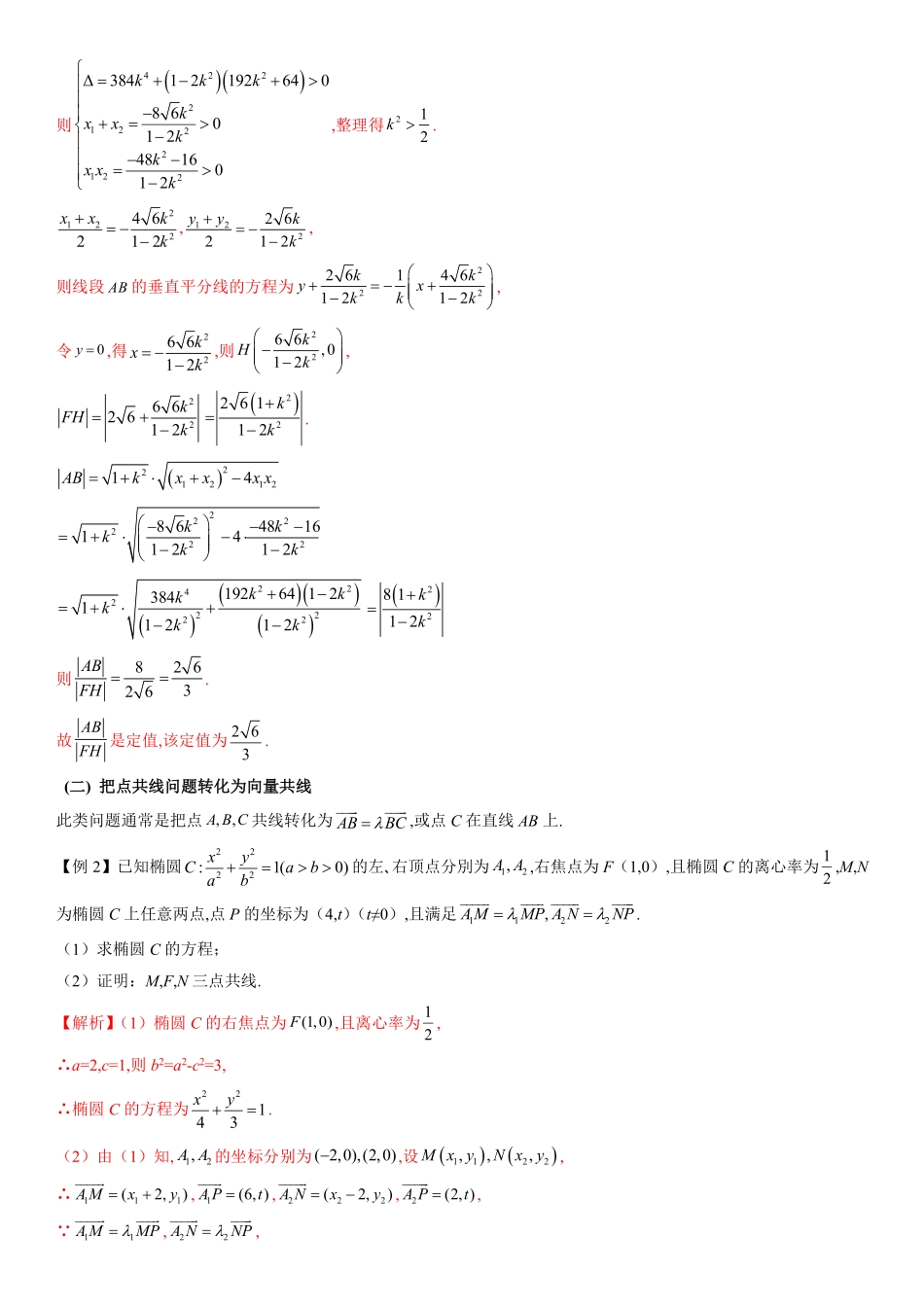 圆锥曲线与向量的交汇(教师版).pdf_第2页