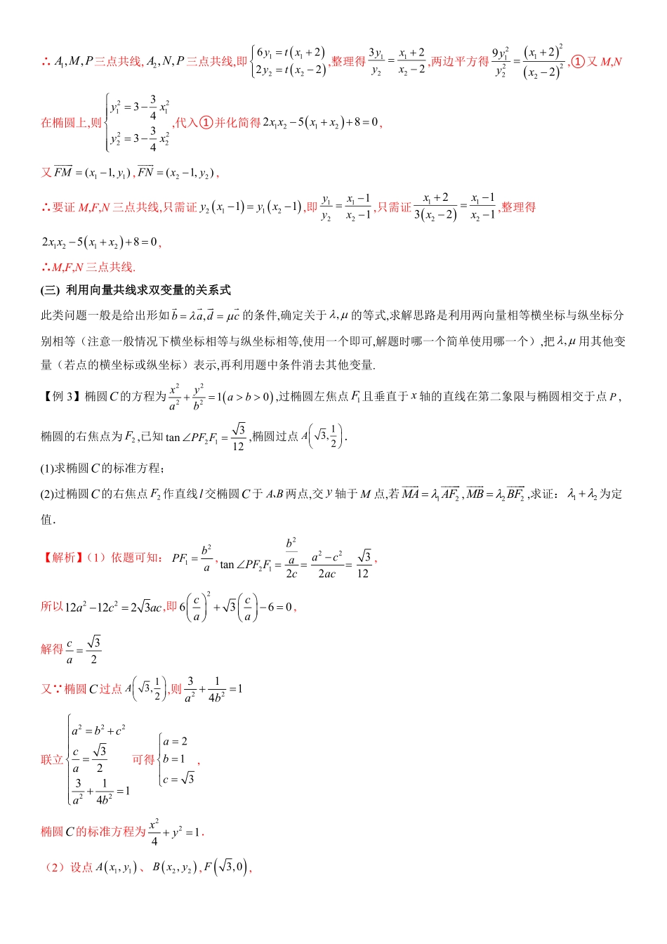 圆锥曲线与向量的交汇(教师版).pdf_第3页