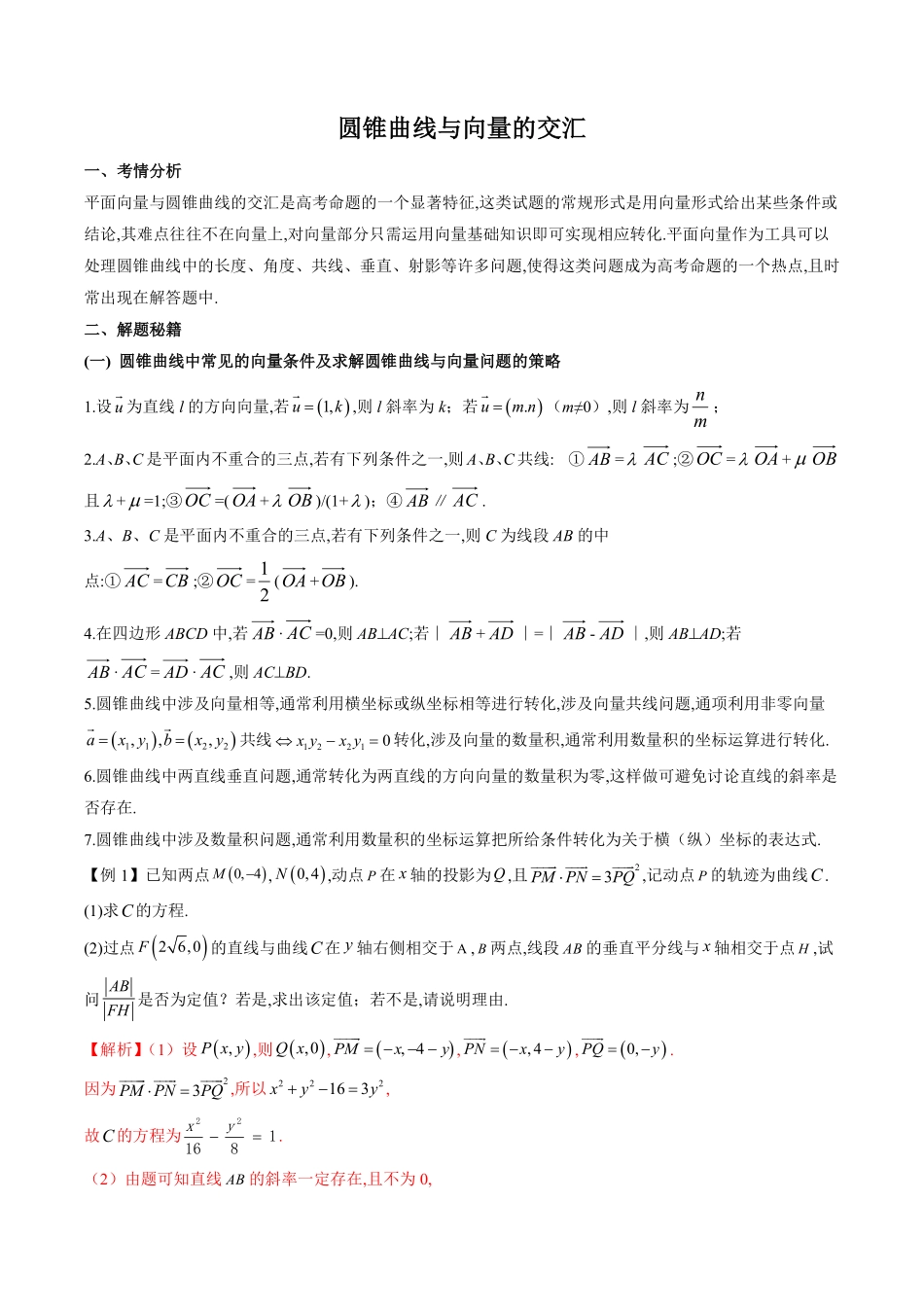 圆锥曲线与向量的交汇(学生版).pdf_第1页