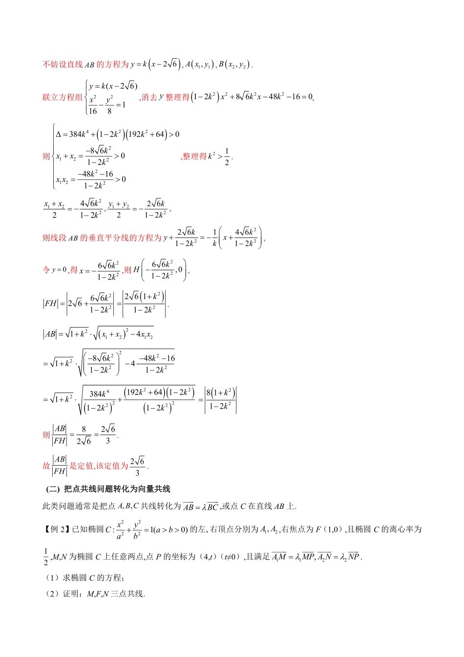 圆锥曲线与向量的交汇(学生版).pdf_第2页