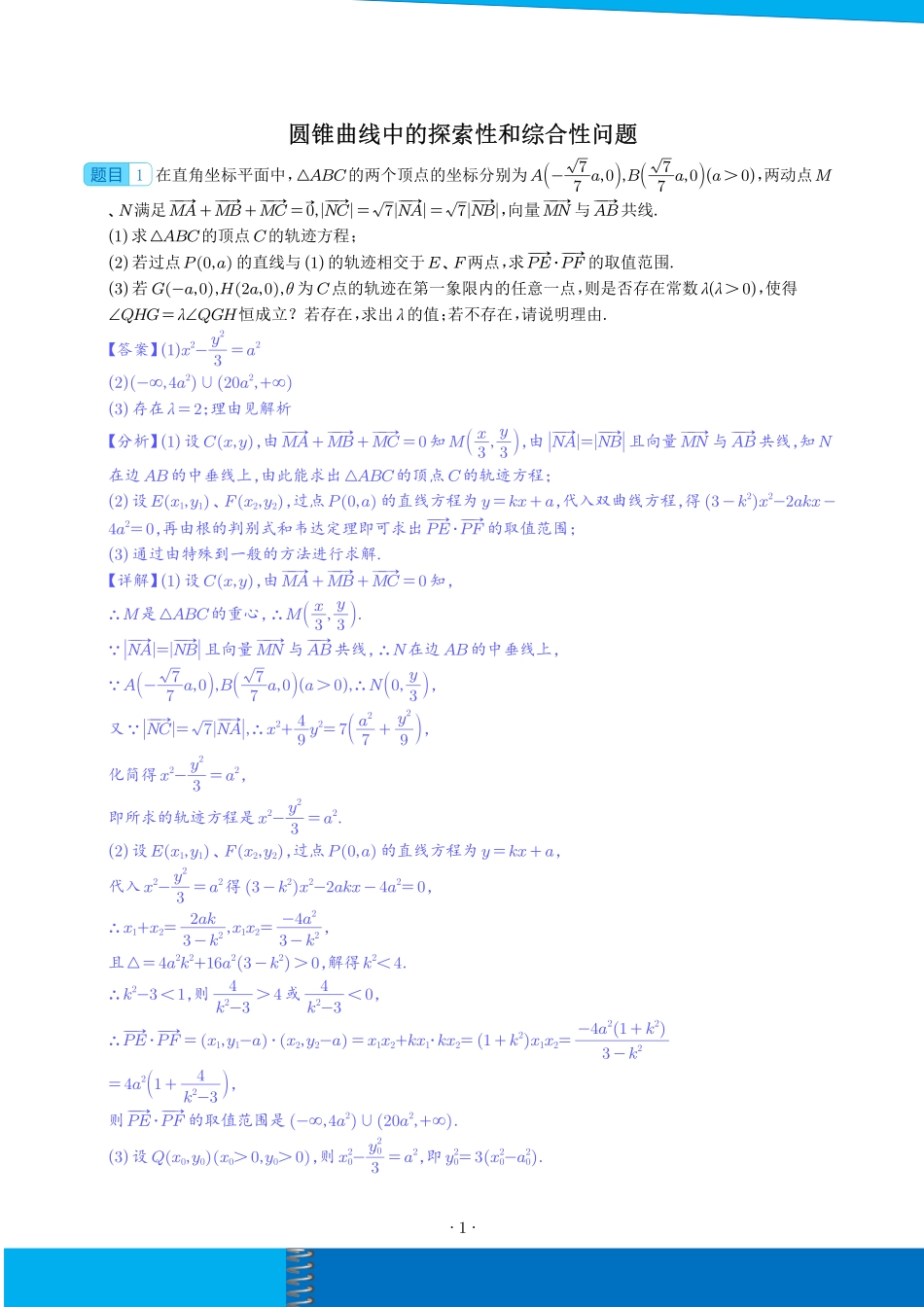 圆锥曲线中的探索性和综合性问题（解析）.pdf_第1页