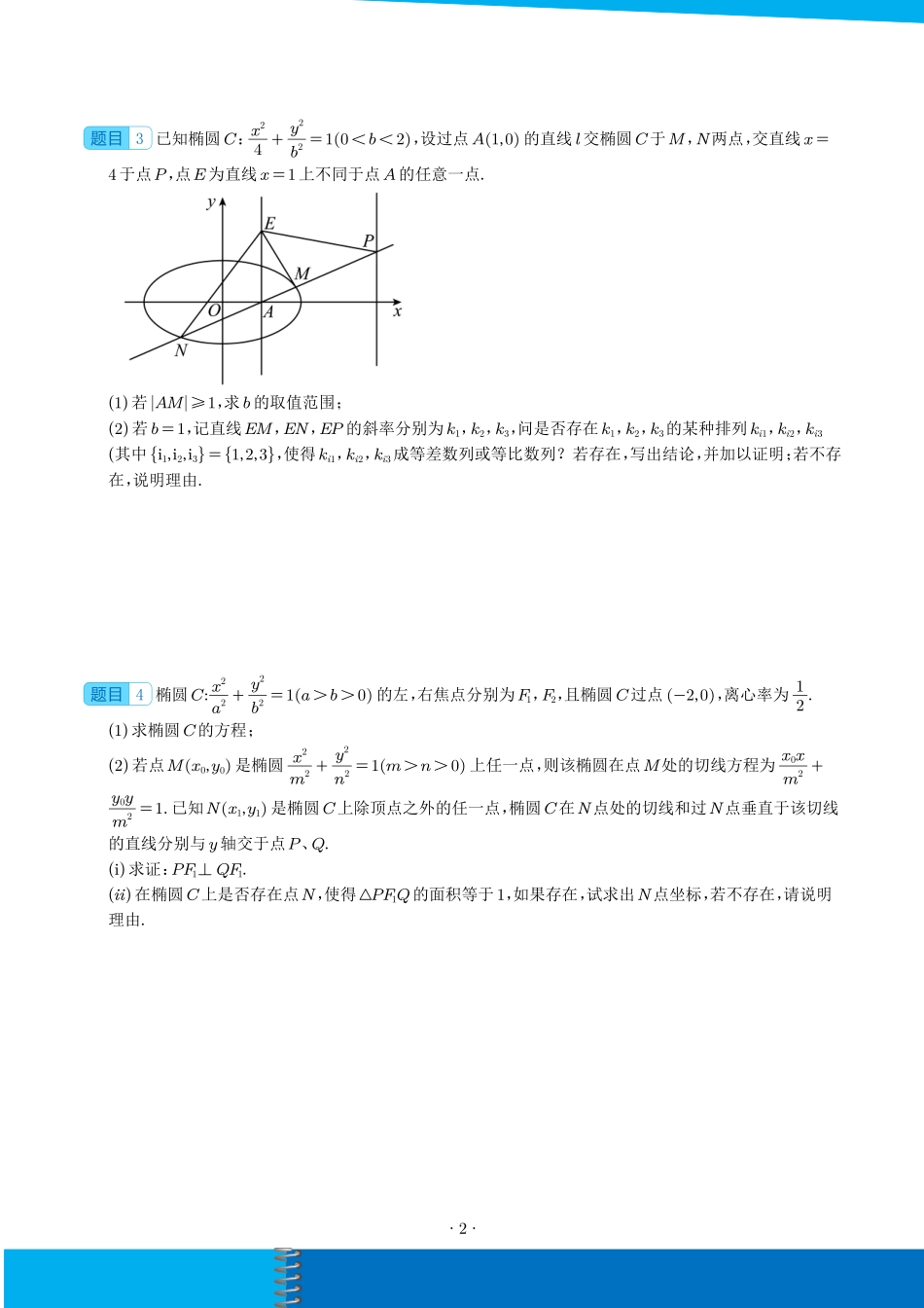圆锥曲线中的探索性和综合性问题（学生）.pdf_第2页
