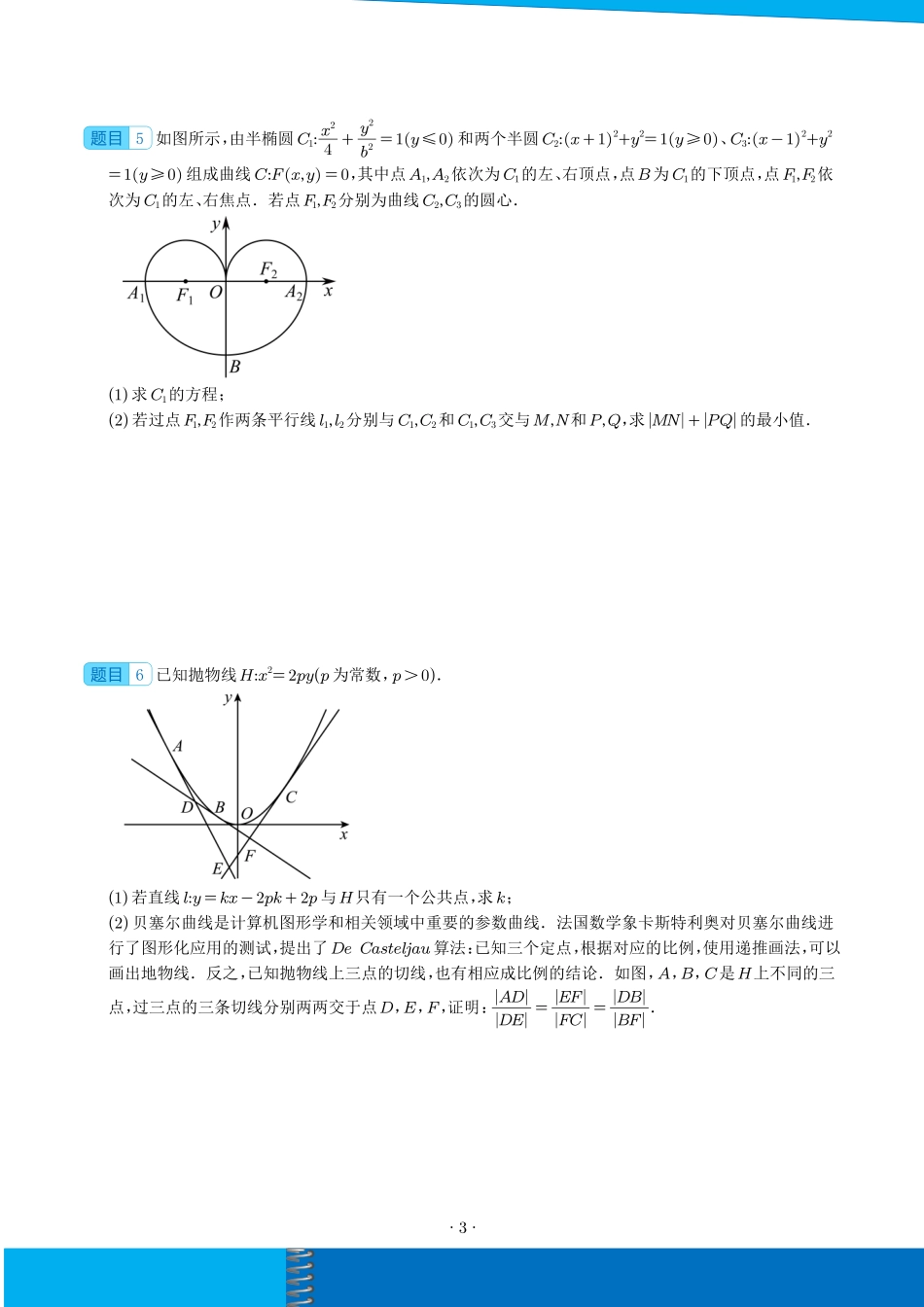 圆锥曲线中的探索性和综合性问题（学生）.pdf_第3页