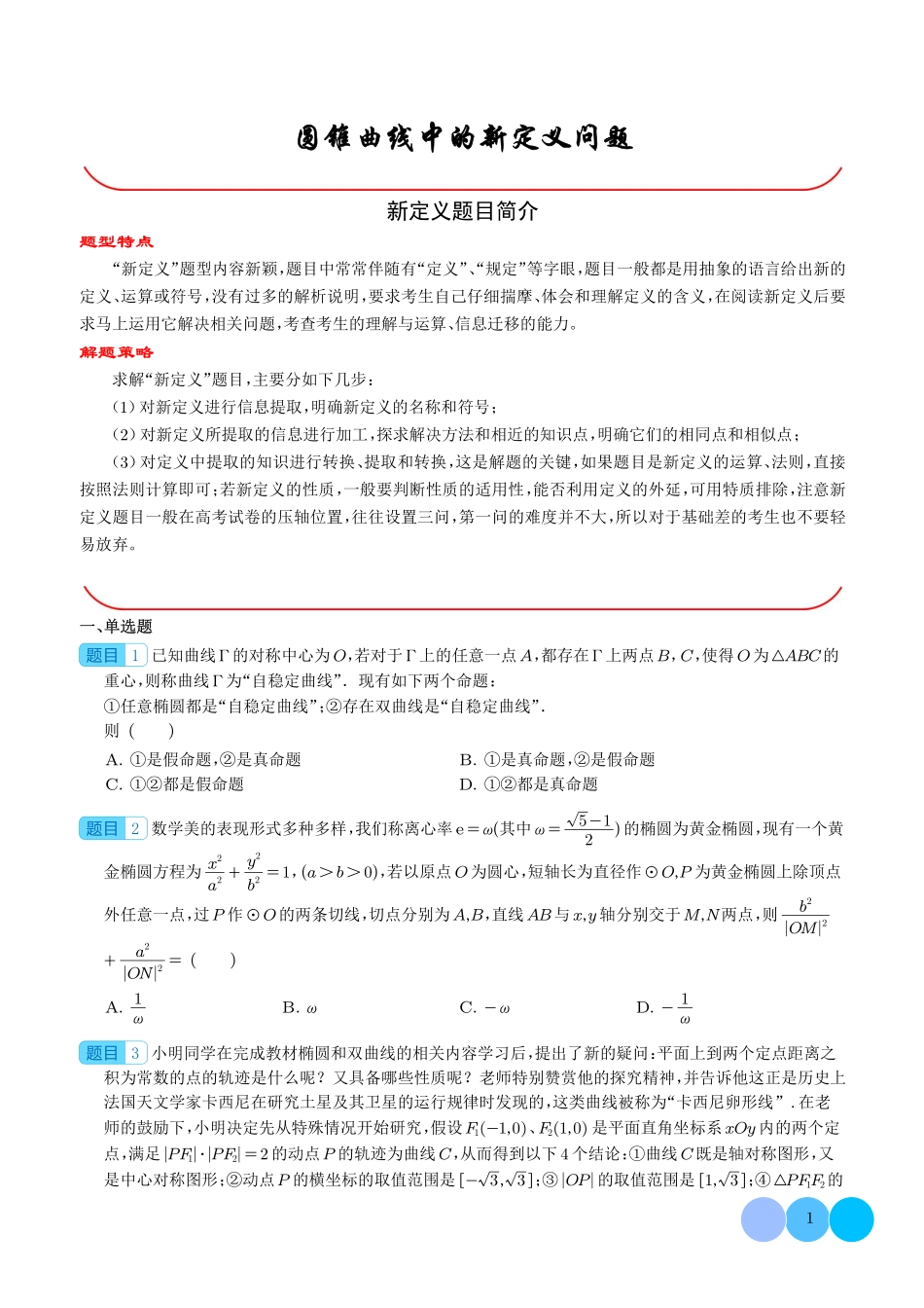 圆锥曲线中的新定义问题（学生版）.pdf_第1页