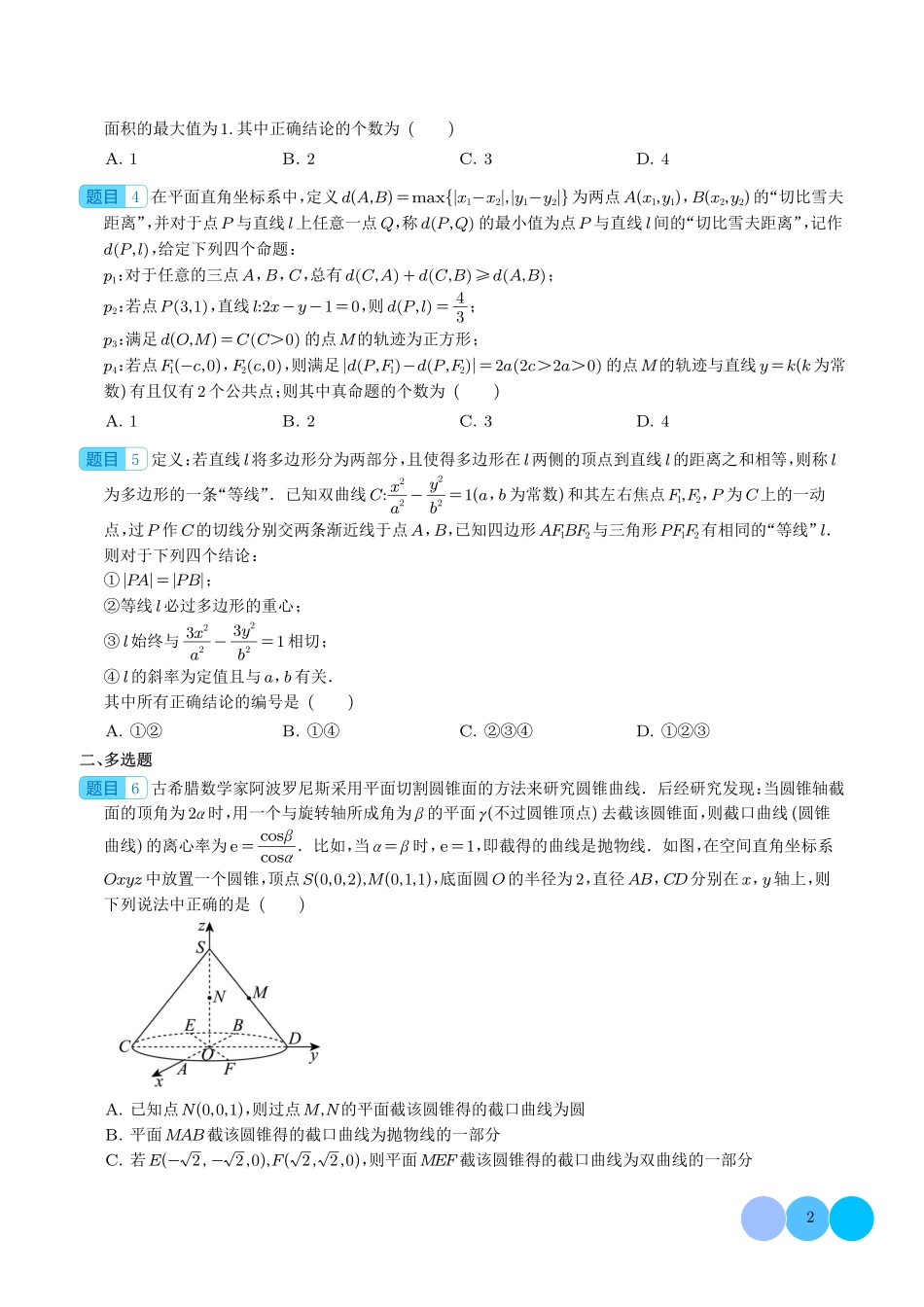 圆锥曲线中的新定义问题（学生版）.pdf_第2页