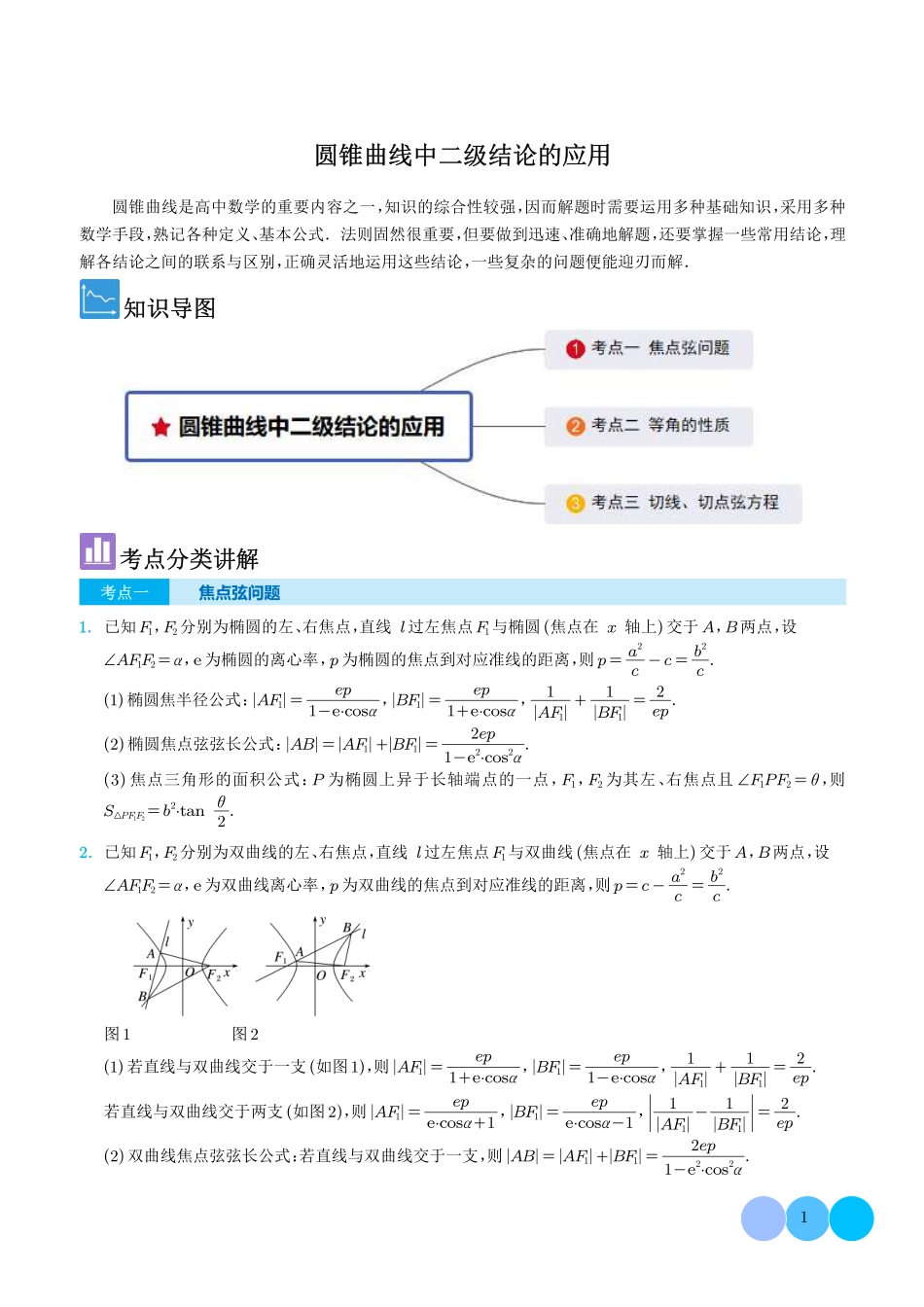 圆锥曲线中二级结论的应用 解析版.pdf_第1页