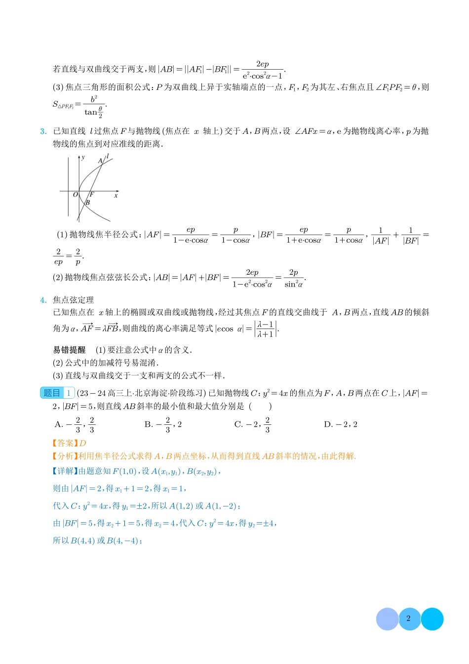 圆锥曲线中二级结论的应用 解析版.pdf_第2页