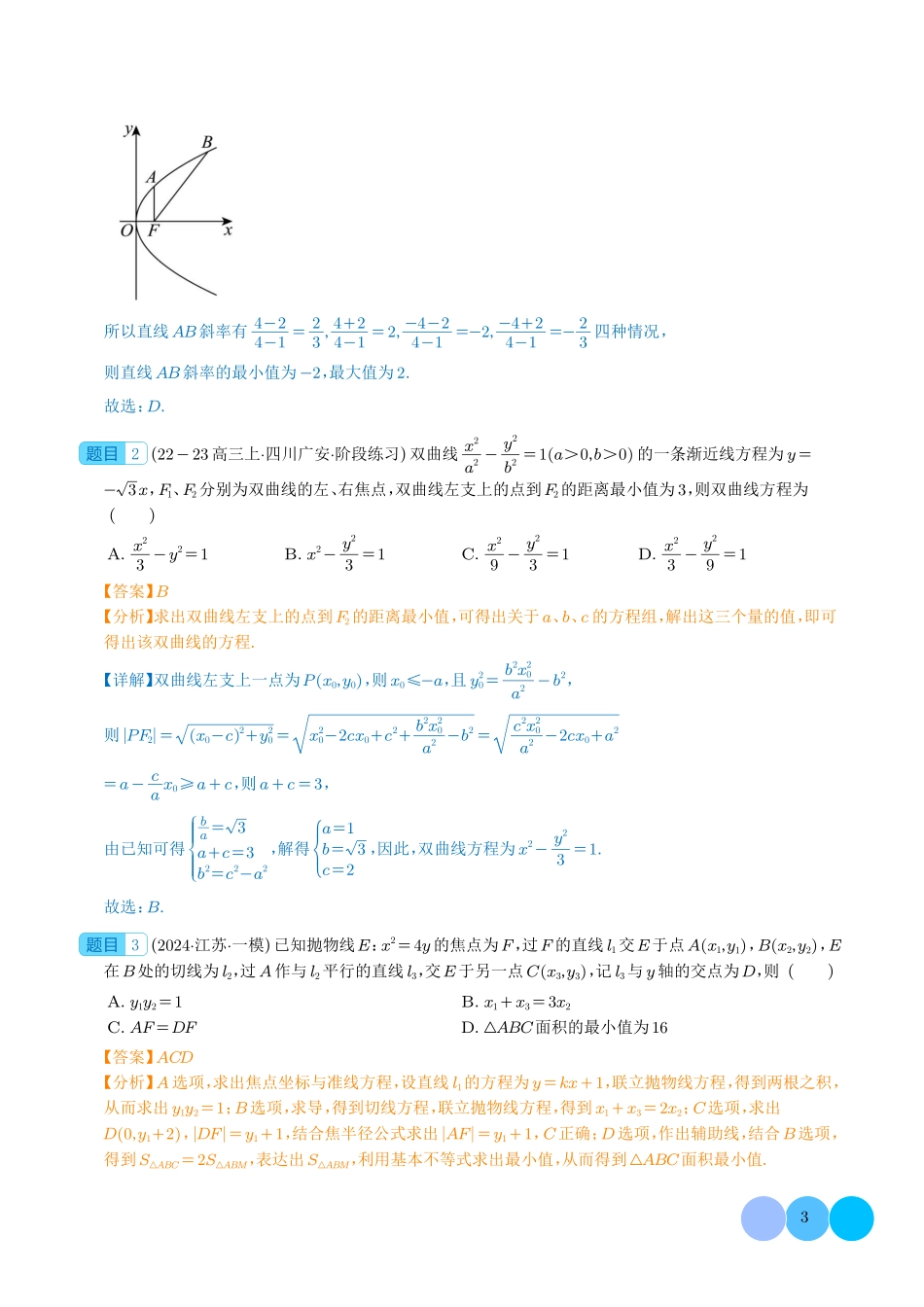 圆锥曲线中二级结论的应用 解析版.pdf_第3页