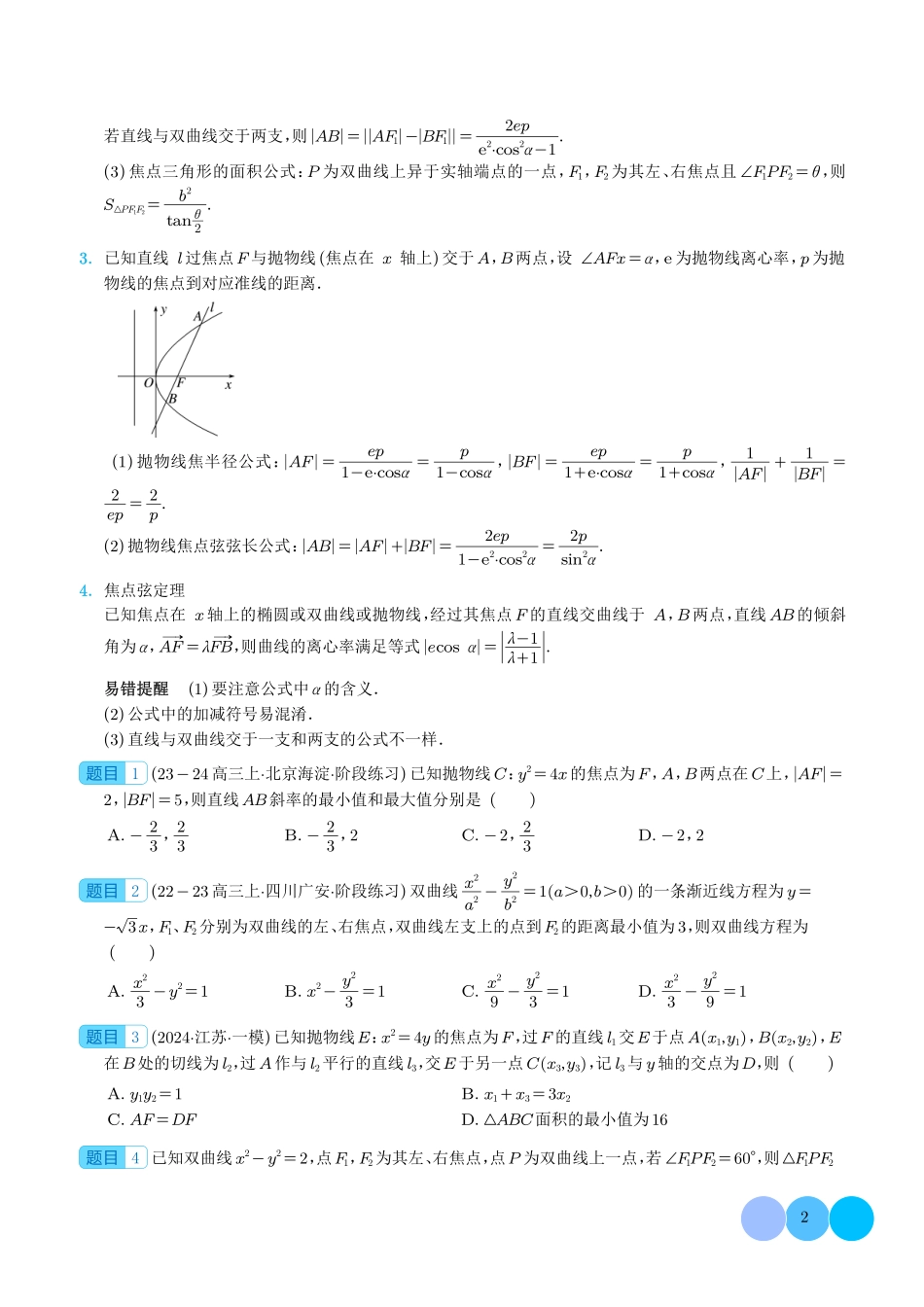 圆锥曲线中二级结论的应用 学生版.pdf_第2页
