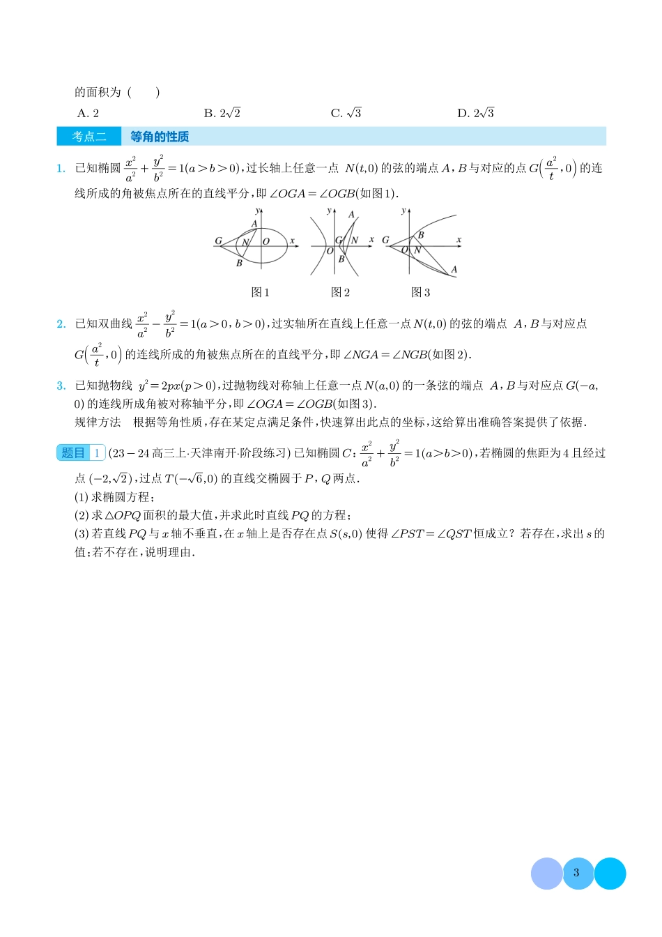 圆锥曲线中二级结论的应用 学生版.pdf_第3页
