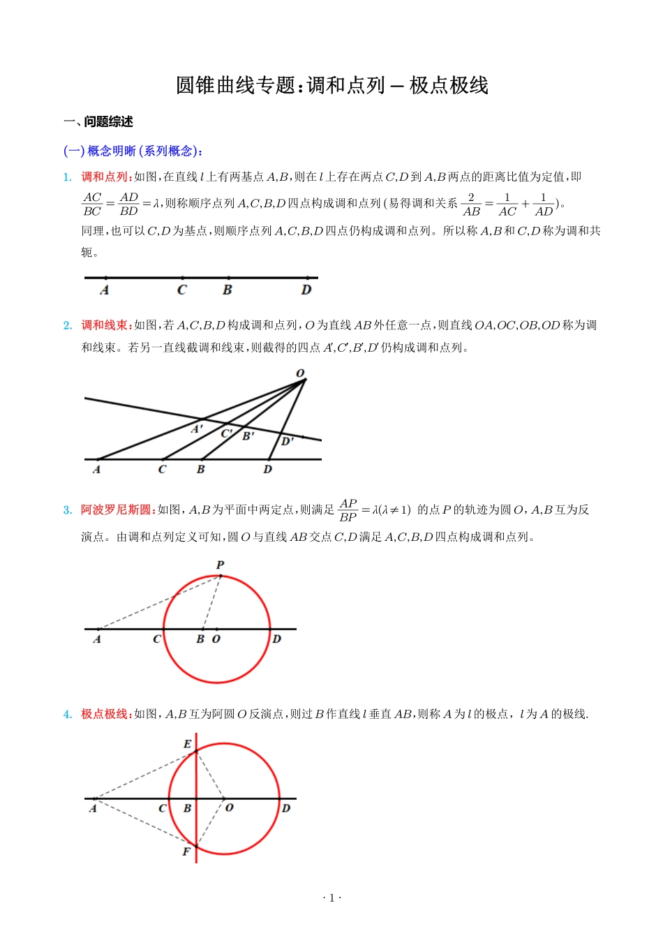圆锥曲线专题：调和点列-极点极线.pdf_第1页