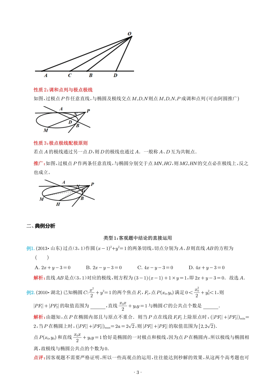 圆锥曲线专题：调和点列-极点极线.pdf_第3页