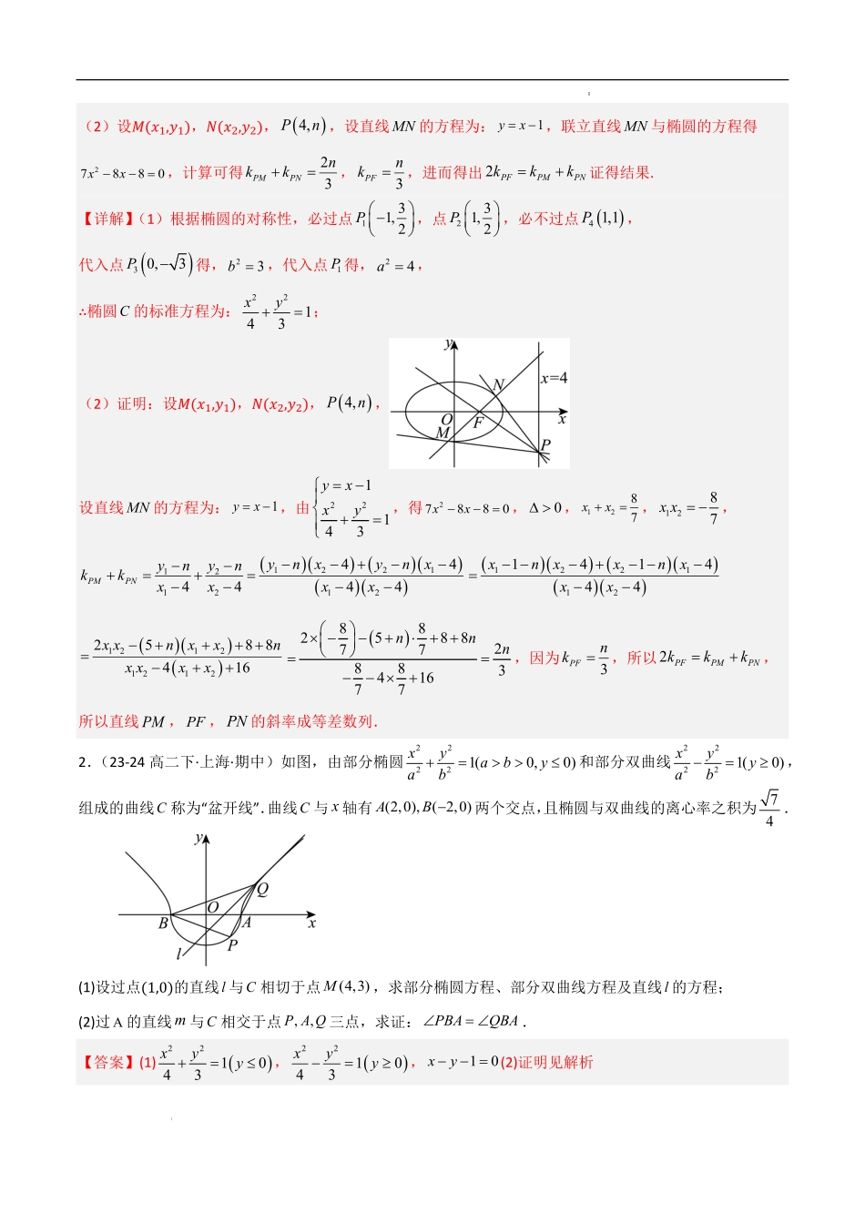 圆锥曲线综合大题（考题猜想，易错必刷32题15种题型）（解析版）.pdf_第2页