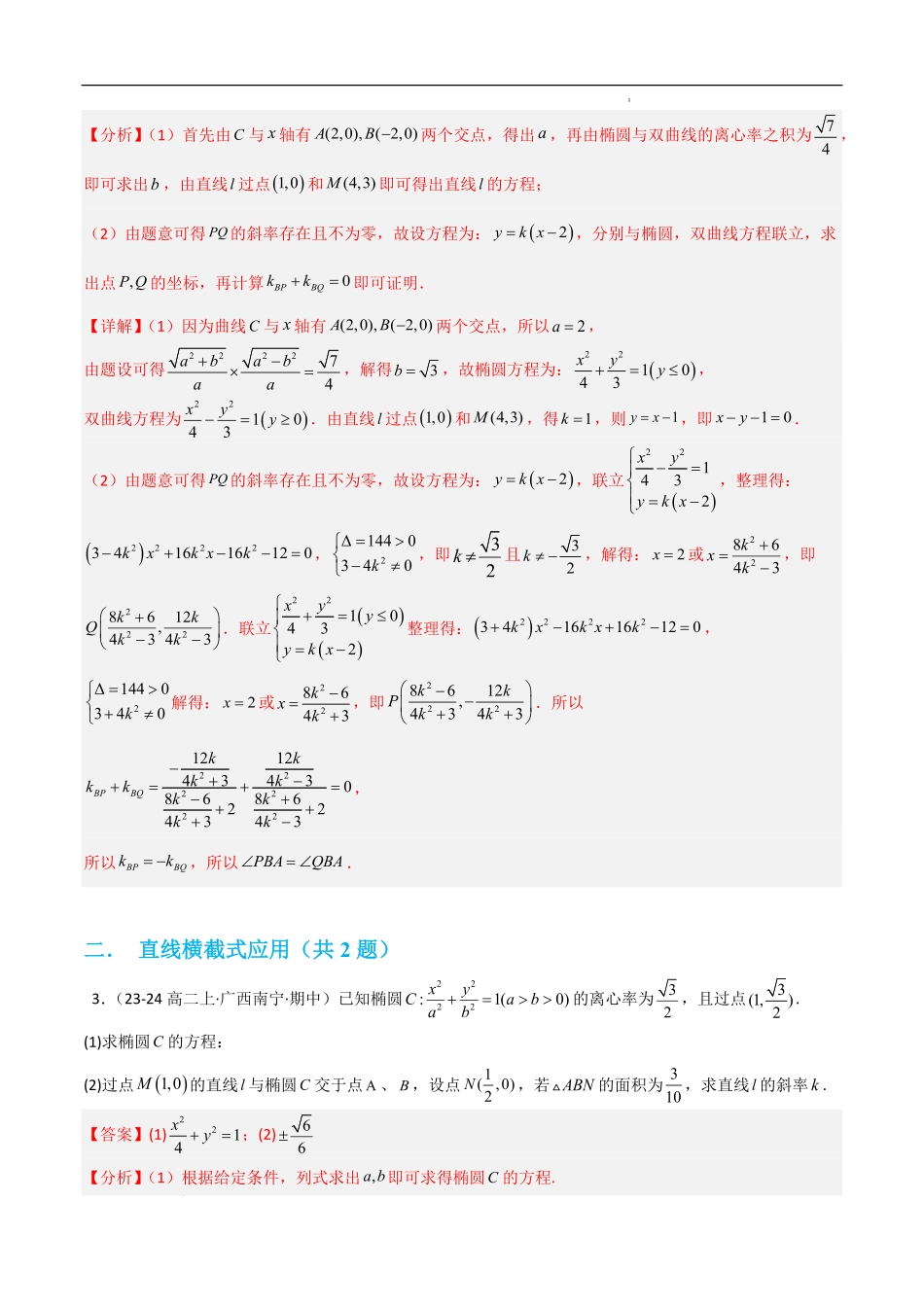 圆锥曲线综合大题（考题猜想，易错必刷32题15种题型）（解析版）.pdf_第3页