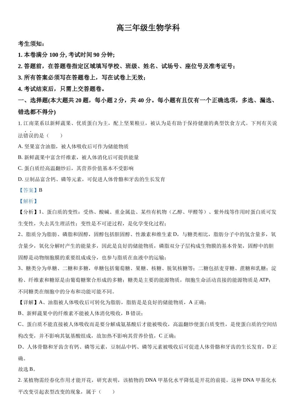 浙江省名校协作体2023-2024学年高三下学期开学考试生物试题（解析版）.docx_第1页