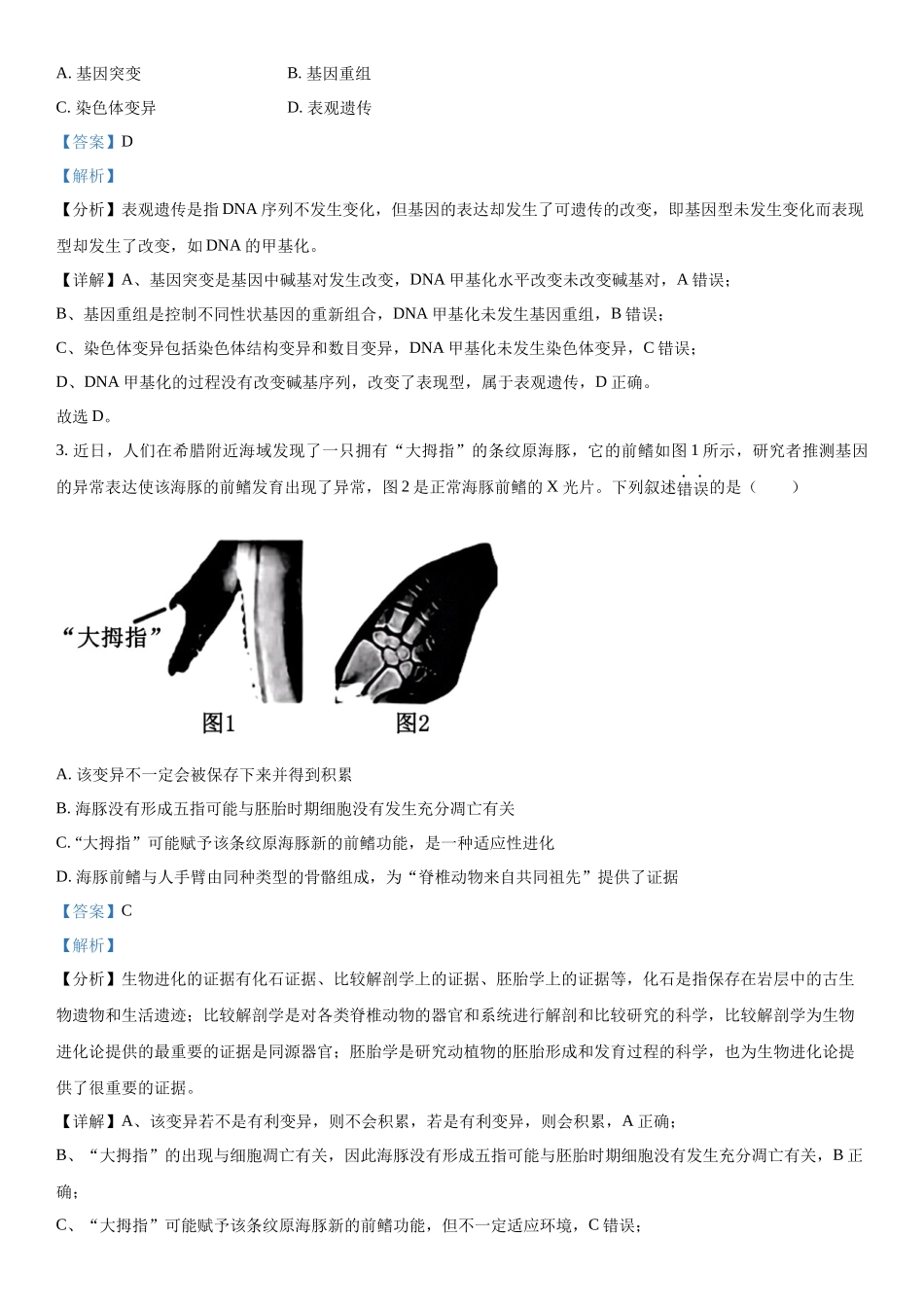 浙江省名校协作体2023-2024学年高三下学期开学考试生物试题（解析版）.docx_第2页