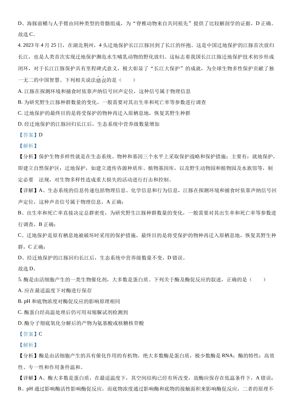 浙江省名校协作体2023-2024学年高三下学期开学考试生物试题（解析版）.docx_第3页