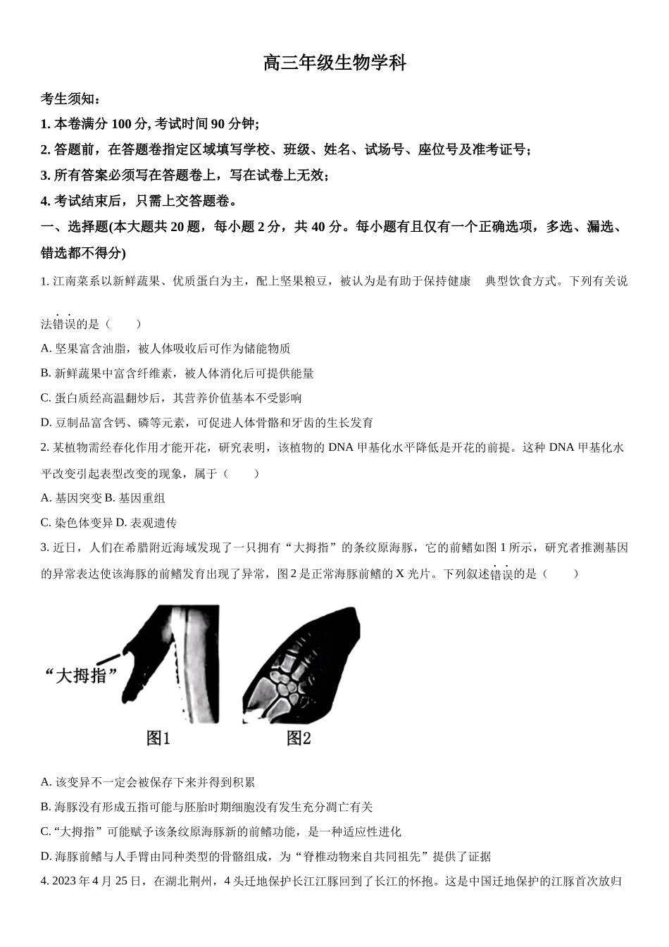 浙江省名校协作体2023-2024学年高三下学期开学考试生物试题（原卷版）.docx_第1页