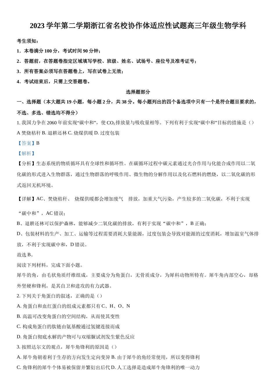 浙江省名校协作体2023-2024学年高三下学期开学适应性考试生物试题（解析版）.docx_第1页