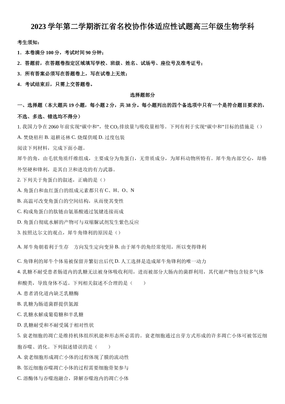 浙江省名校协作体2023-2024学年高三下学期开学适应性考试生物试题（原卷版）.docx_第1页