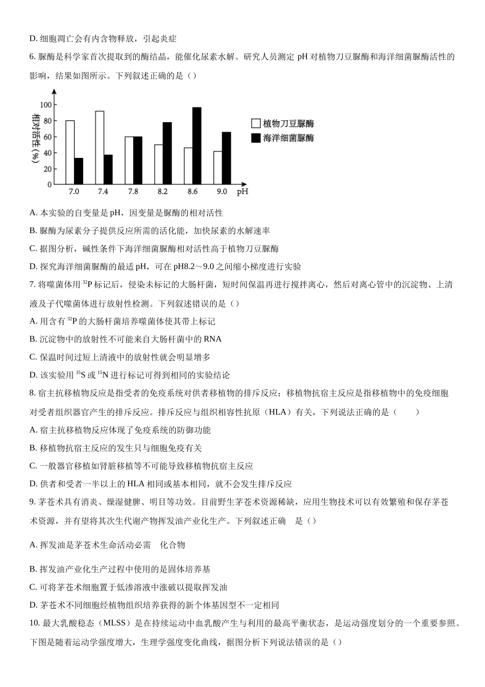 浙江省名校协作体2023-2024学年高三下学期开学适应性考试生物试题（原卷版）.docx_第2页