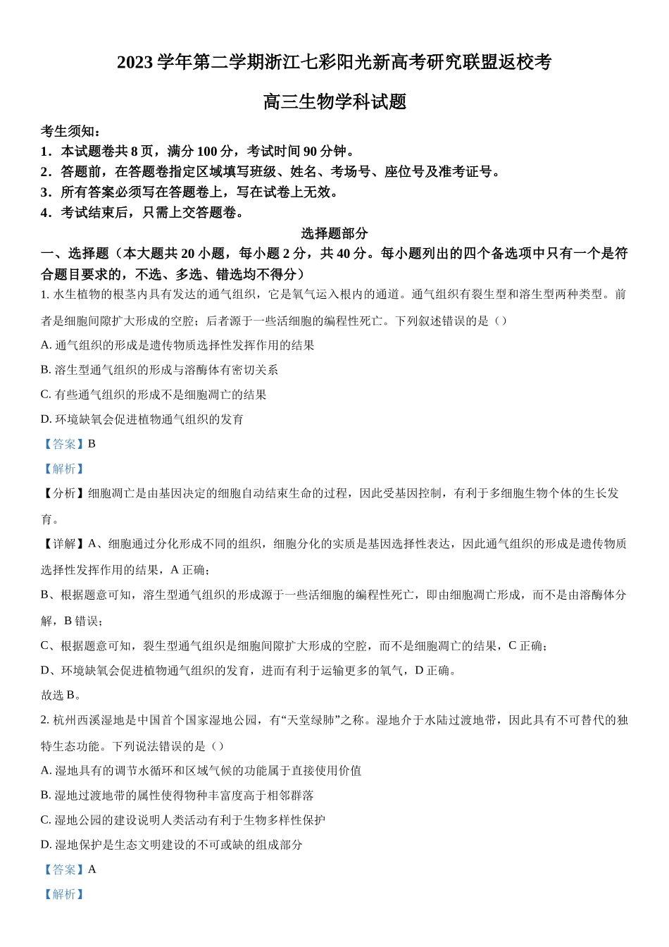 浙江省七彩阳光联盟2023-2024学年高三下学期开学生物试题（解析版）.docx_第1页